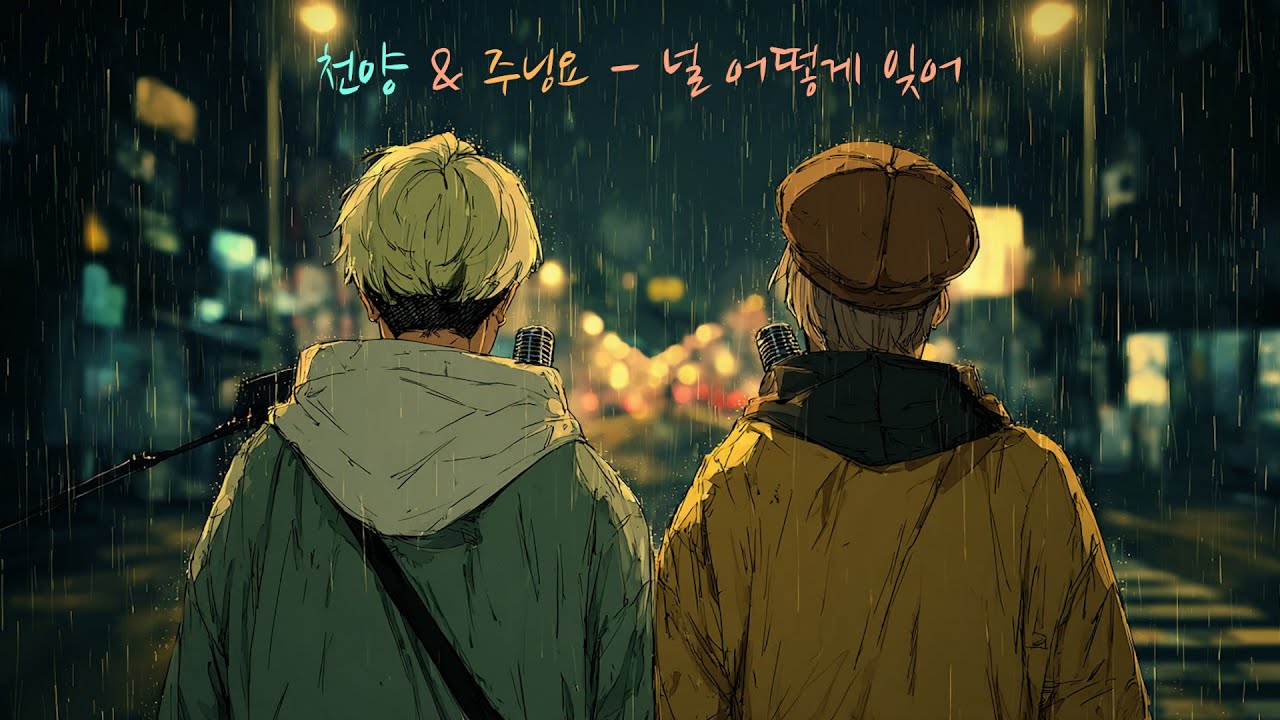 AI천양&AI주닝요 - 널 어떻게 잊어 [Original Song]