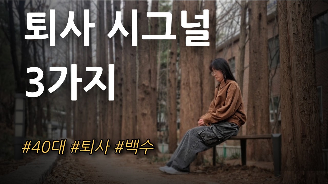 40대 퇴사한 백수가 말하는 퇴사 결심 신호 타이밍|절대 참으면 안되는 직장 스트레스 퇴사 시그널