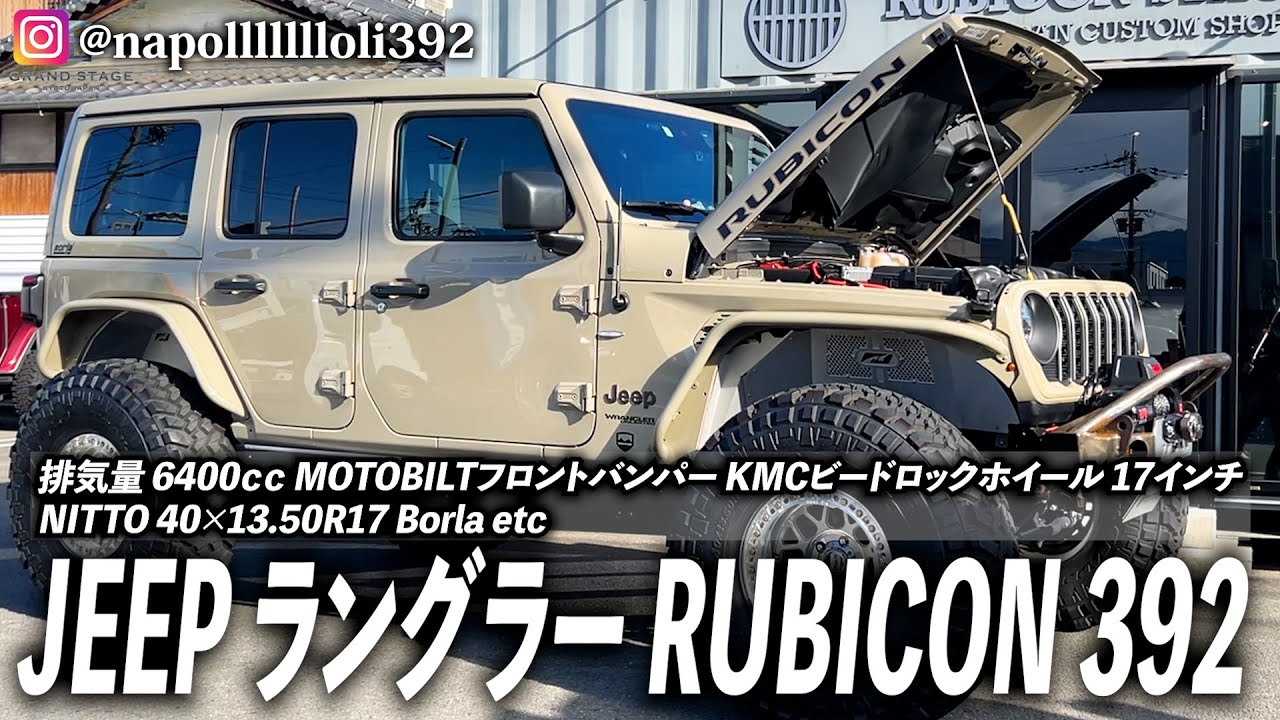 【JL】ゴビカラー／V8エンジン-排気量6400ccは男のロマン！！【RUBICON STAGE】