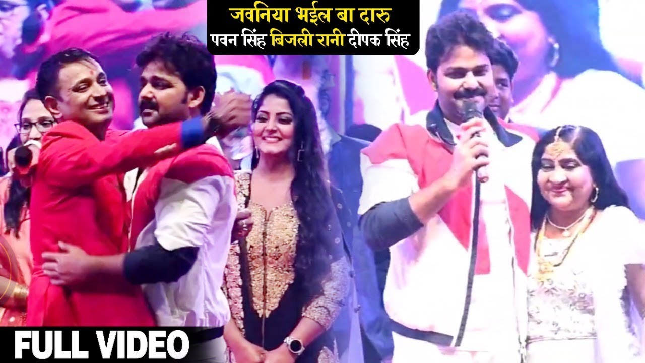 Pawan Singh के साथ Bijali Rani जवनिया भईल दारू Deepak Singh के भतीजे के शादी मे Patna मे मचाया धमाल