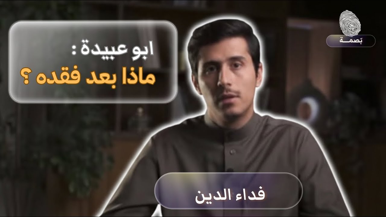 فداء الدين | بصمة