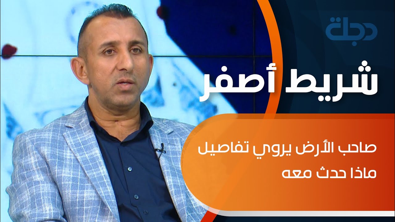 منع مواطن من استخدام حقه في أرضه.. صاحب الأرض يروي تفاصيل ماذا حدث معه