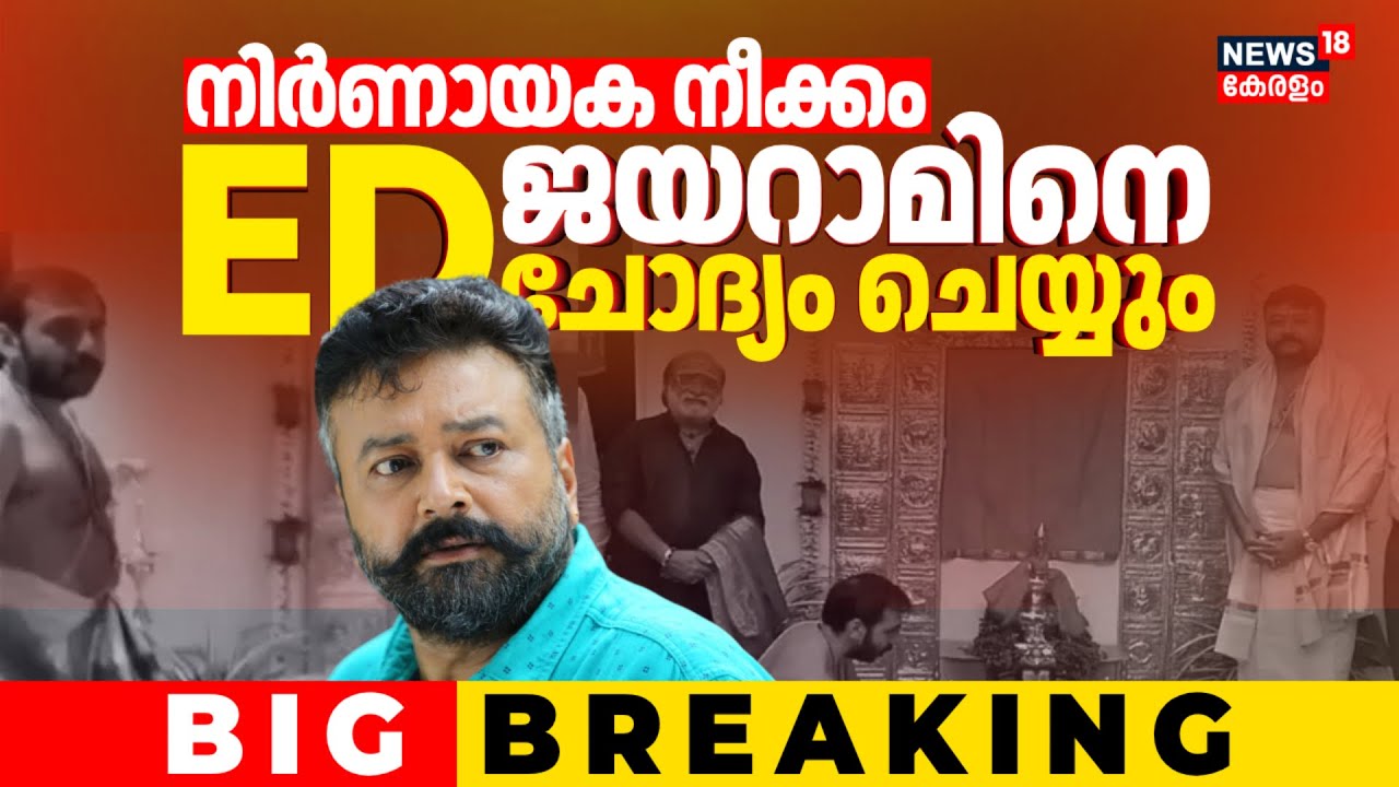 Sabarimala സ്വർണ്ണക്കൊള്ളയിൽ നിർണായക നീക്കവുമായി ED; ജയറാമിനെ ചോദ്യം ചെയ്യും | ED Summons Jayaram