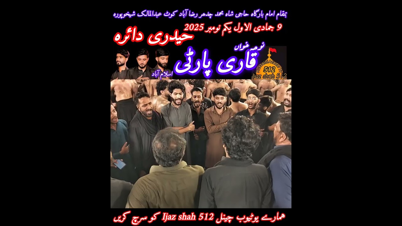 سالانہ شب بیداری 9 جمادی الاول یکم نومبر 2025 بمقام رضا آباد کوٹ عبدالمالک شیخوپورہ 😭😭🚩😭😭🏴😭😭🏴🚩😭😭🚩🏴😭😭