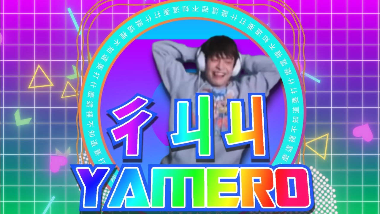 【放火】ㄔㄐㄐ YAMERO #第二屆放火迷因大賽