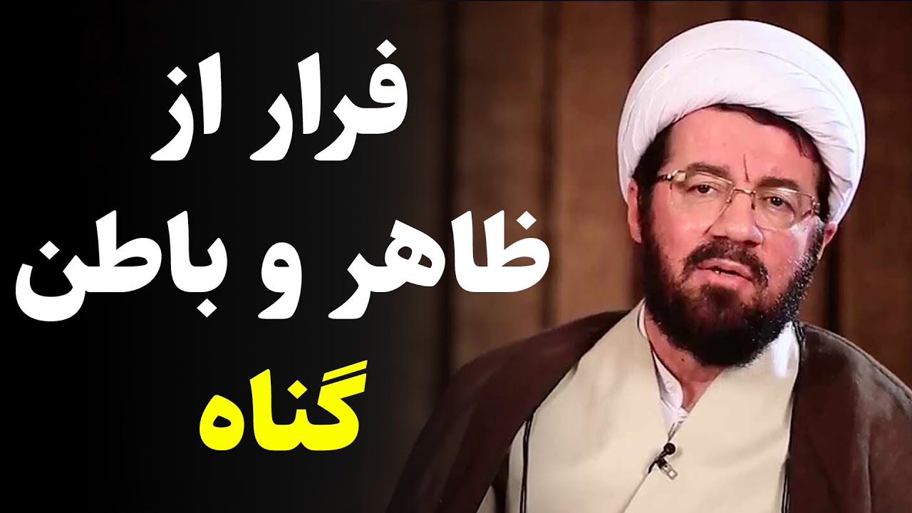استاد عالی | فرار از ظاهر و باطن گناه