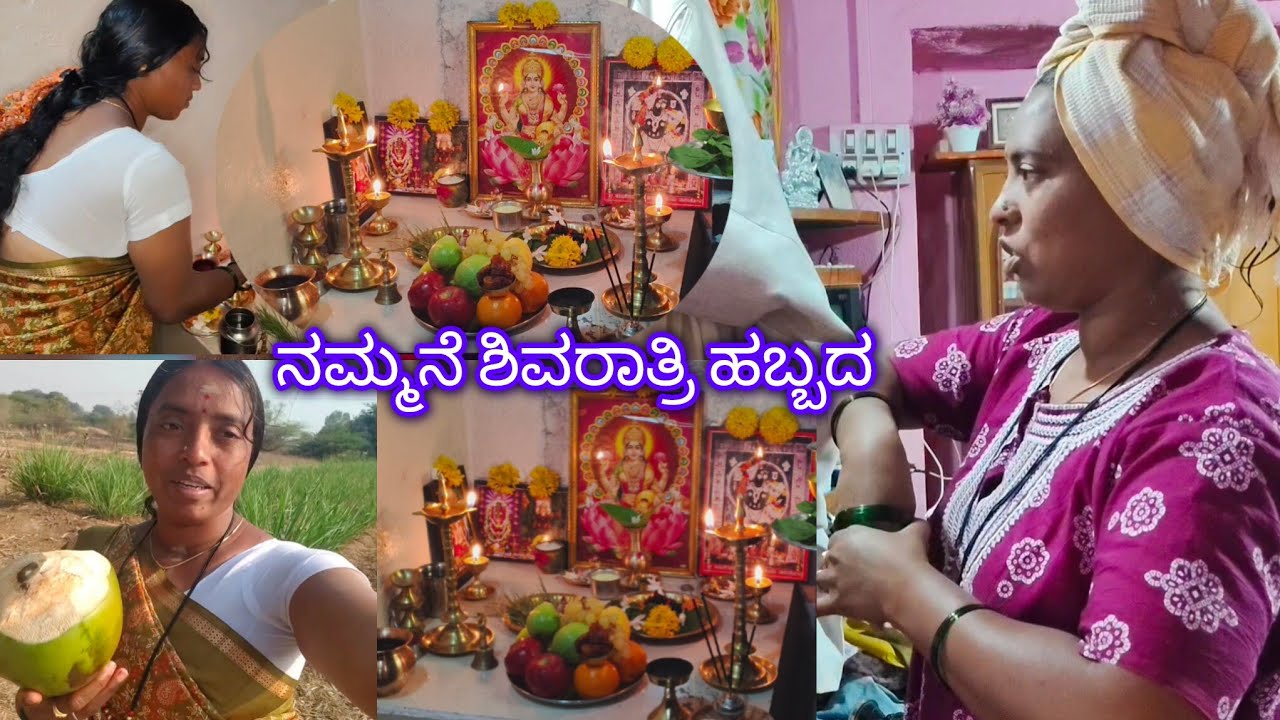 ನಮ್ಮನೆ ಶಿವರಾತ್ರಿ ಹಬ್ಬ  ಇಷ್ಟೆಲ್ಲ ಪೂಜೆ ವ್ರತ ಮಾಡಿದ್ರು ಯಾಕ ಮಕ್ಕಳು ಆಗ್ತಿಲ್ಲ ಅನ್ನೋ ಪ್ರಶ್ನೆಗೆ ಉತ್ತರ ಇಲ್ಲಿದೆ