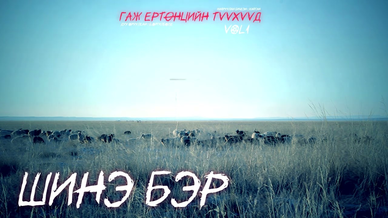 ГАЖ ЕРТӨНЦИЙН ТҮҮХҮҮД | ШИНЭ БЭР | ХАЙТАН