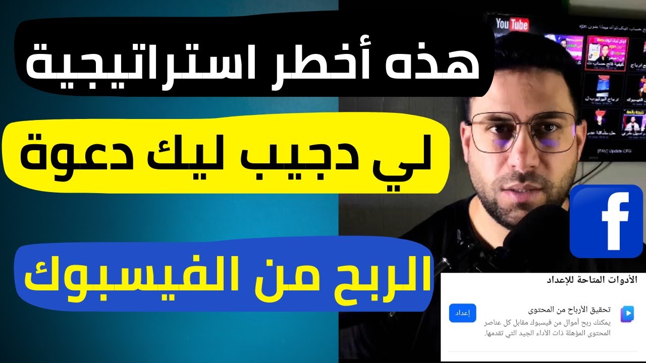 كيفاش تخلي الفيسبوك ارسلك دعوة الربح من الفيسبوك 2025 وماهي  شروط دعوة الربح من فيسبوك؟