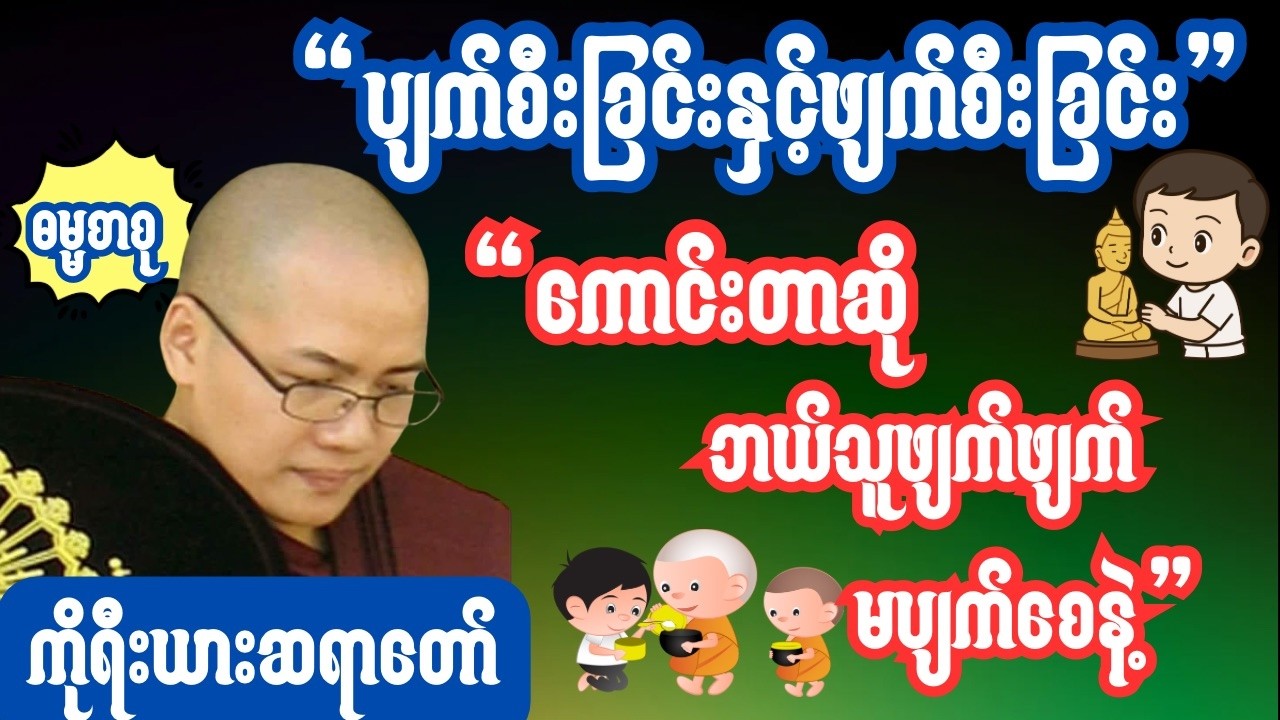 #ကိုရီးယားဆရာတော် ပျက်စီးခြင်းနှင့်ဖျက်စီးခြင်း ကောင်းတာဆိုဘယ်သူဖျက်ဖျက် မပျက်စေနဲ့
