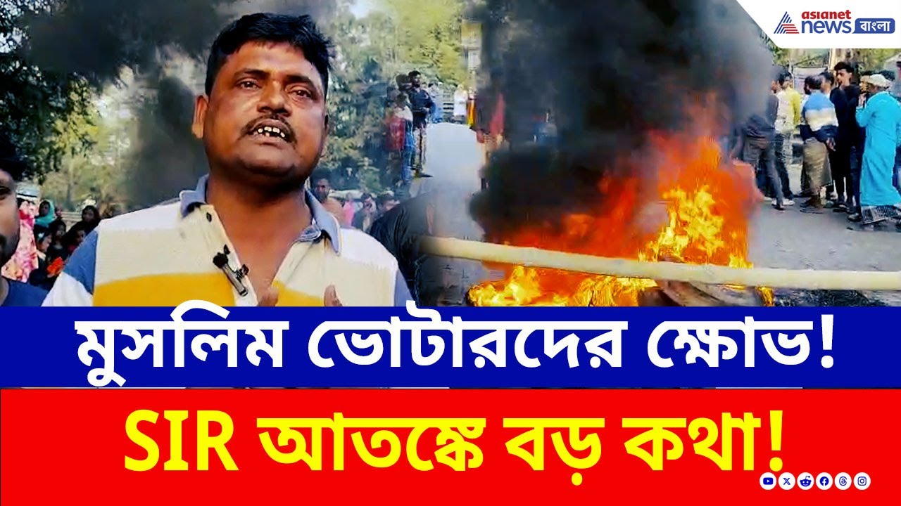SIR শুনানি আতঙ্ক! মুসলিম ভোটারদের ক্ষোভ, আগুন এবার হাড়োয়ায় | SIR Protest | Haroa | Bangla News