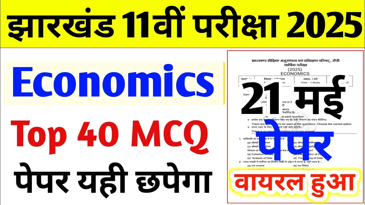 आज 21 मई का Economics Top Viral MCQ यही छपेगा/ 11th Economics important question paper 2025 |#jac