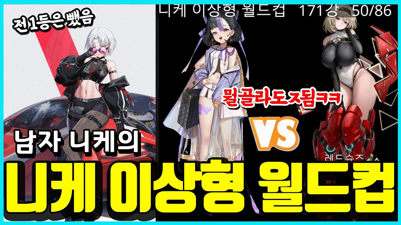 남자 니케(?)의 니케 이상형 월드컵