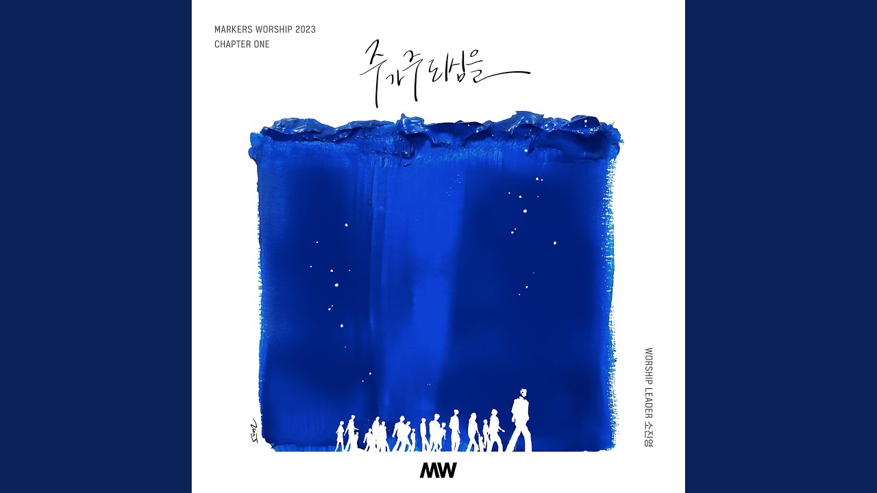 바다에 길을, 하늘에 빛을 (모세의 노래) The Way, the Light (Song of Moses)