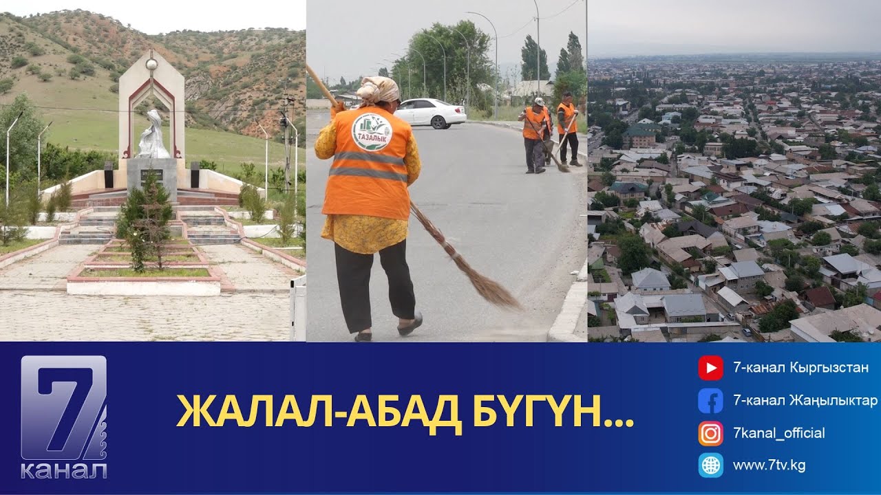 ЖАЛАЛ-АБАД БҮГҮН...