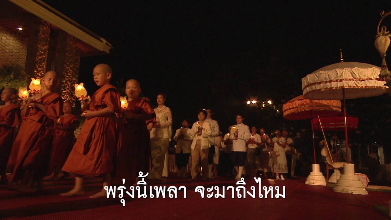 MV เพลง ลมหายใจแห่งความสุข (เวอร์ชั่นวันวิสาขบูชา)