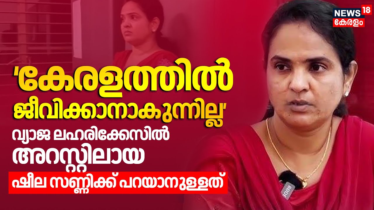 'കേരളത്തിൽ ജീവിക്കാനാകുന്നില്ല' വ്യാജ ലഹരിക്കേസിൽ അറസ്റ്റിലായി Sheela Sunnyക്ക് പറയാനുള്ളത്