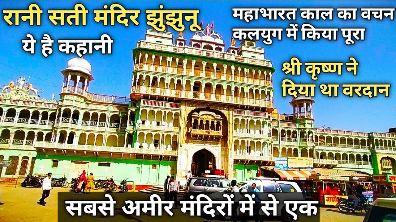 राणी सती मंदिर, झुंझुनू , कहानी व इतिहास // Rani Sati Temple Jhunjhunu, Rajasthan   Story & History