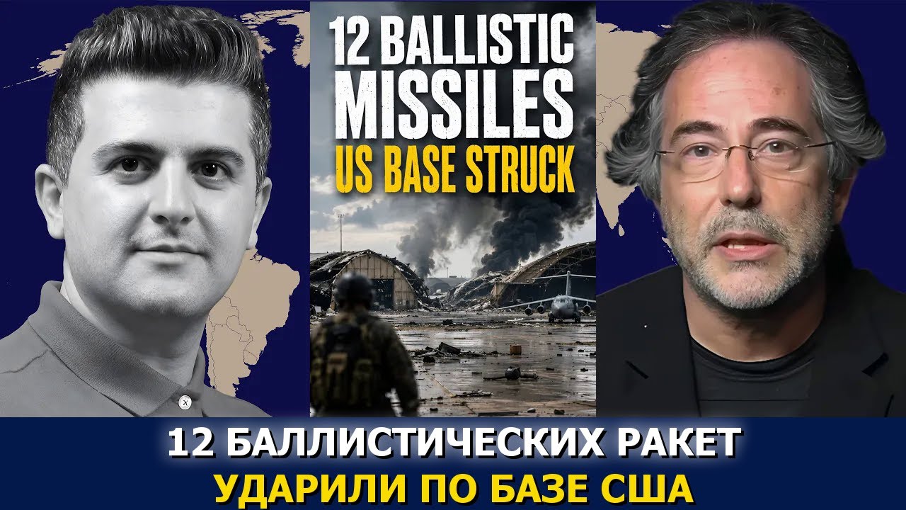 Пепе Эскобар: 12 баллистических ракет ударили по крупной базе США в Иордании