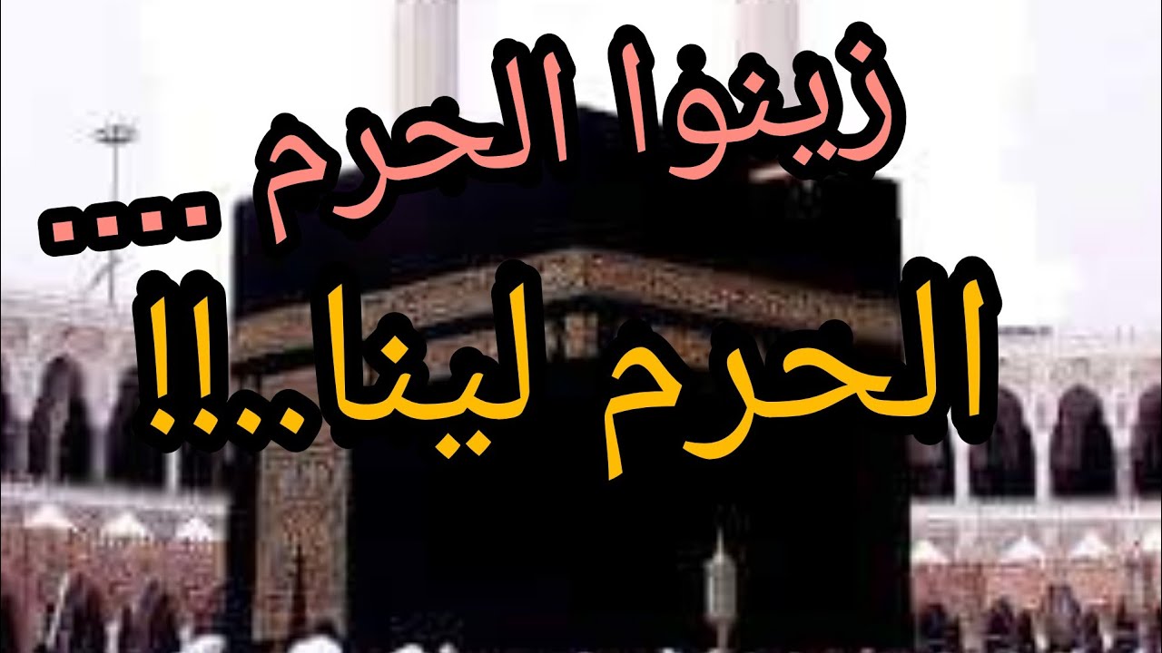 زينوا الحرم ..والحرم لينا ..🕋..مصطفى عزوز ..روحانيات الايام المباركه..،🕋🕋🤲