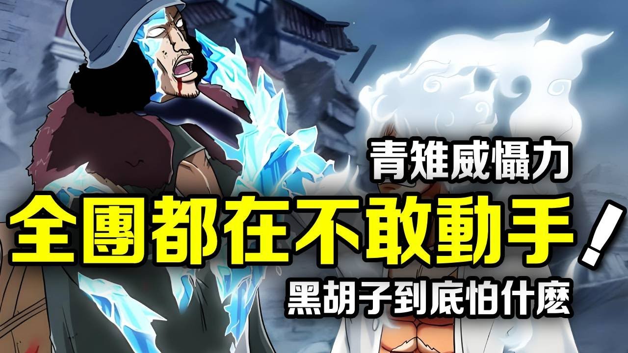 海賊王：帶著一群小弟也不敢動手，青雉一人威懾四皇團！黑鬍子為什麼會害怕他？ 【動漫剪刀手】