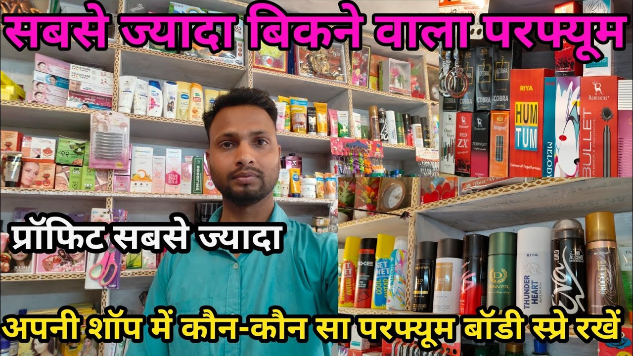 सबसे ज्यादा बिकने वाला परफ्यूम।। Sabse jyada bikane wala perfume