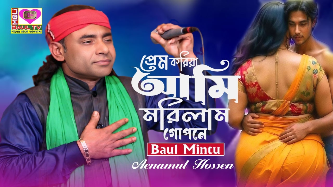 বৈশাখী জিকির।প্রেম করিয়া আমি মরিলাম গোপনে।বাউল মিন্টু।Prem Koriya Ami Morlam Gopone।Mintu Baul।Moli