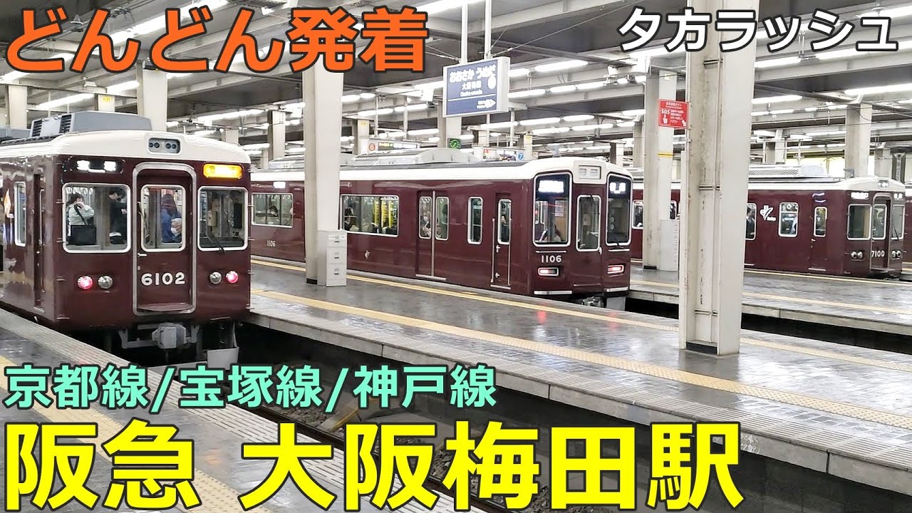 阪急大阪梅田駅 (京都 宝塚 神戸線) 4🚃どんどん電車が発着！●日生エクスプレス、通勤急行、特急、準特急、急行 等／夕方ラッシュ