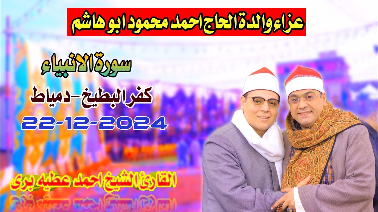 الشيخ احمد عطيه برى | الأنبياء عزاء والدة الحاج احمد محمود ابو هاشم كفر البطيخ-دمياط22-12-2024