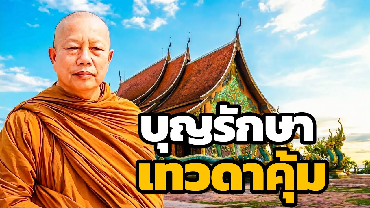 บุญรักษา เทวดาคุ้มครอง ทำแล้วแคล้วคลาดปลอดภัย..ธรรมะคลายทุกข์ พระมหาบุญช่วย ปัญญาวชิโร