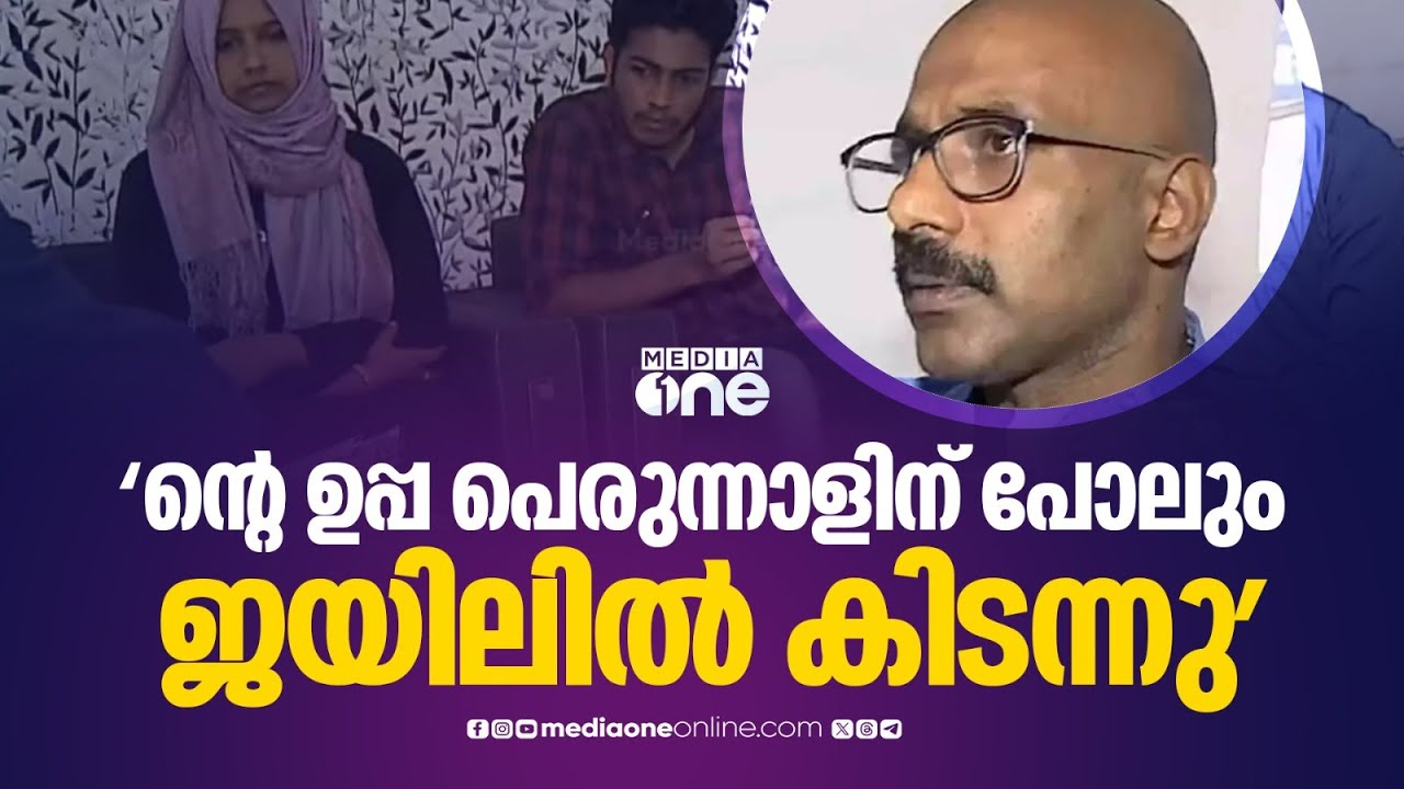 നേരിട്ടത് അതിദയനീയമായ അനുഭവമെന്ന് താജുദ്ദീന്റെ മകൻ