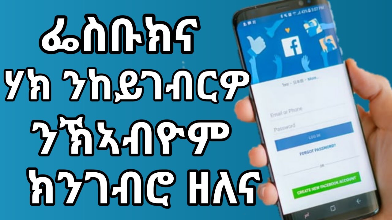 ፌስቡክና ሃክ ንከይገብርዎ ንክኣብዮምን ሃክ ተጌሮሞ ድማ ብኸመይ ንፈልጦምን