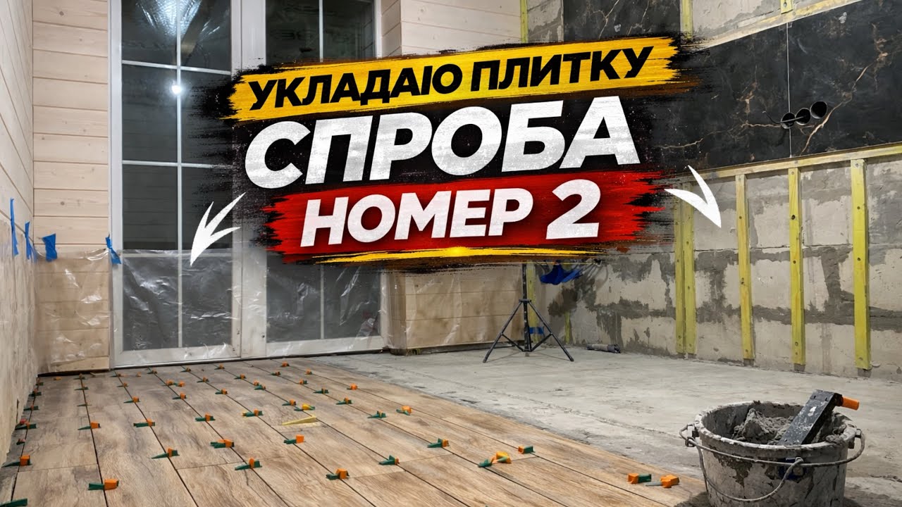 😬🔥 СПРОБА №2 — УКЛАДАЮ ПЛИТКУ ПРАВИЛЬНО! 💪✅