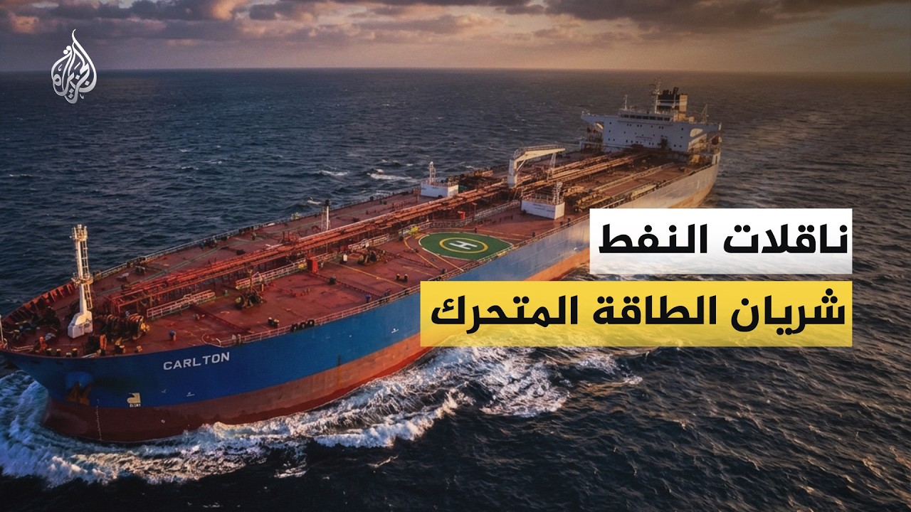 أصبحت هدفا للهجمات.. ماذا تعرف عن ناقلات النفط ودورها بالاقتصاد العالمي؟