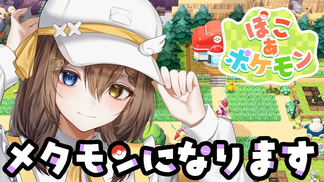 【ぽこあぽけもん】#1 メタモンになりました【#個人勢 #局長配信中】