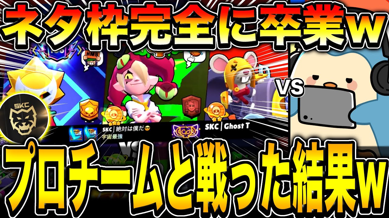 【ブロスタ】公式大会で本気でプロチームと戦った結果、神プレイ連発でネタ枠卒業の予感wwwwwwww