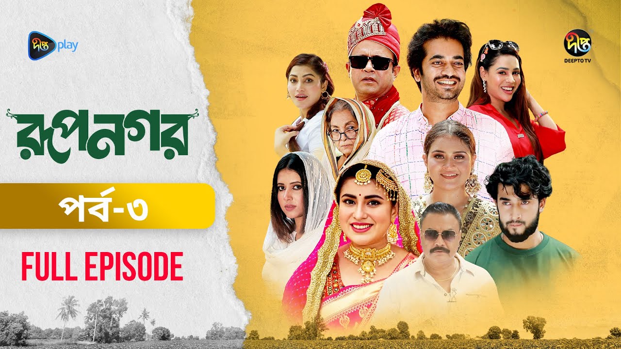 New Drama Rupnagar l রূপনগর l Ep 03l Shokh l Shafana Nomoni l Shamol Mawla l AKhoMo Hasan l DeeptoTV