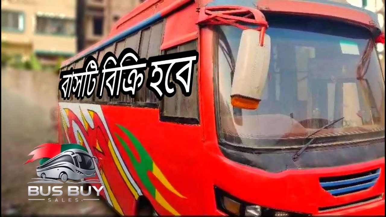 বাসটি বিক্রি হবে ।। ১৩র মডেল আইচার ১০৭৫ ।