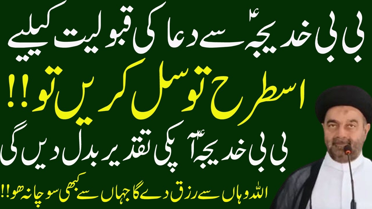 Dua Ki Qabooliyat Ke Liye BiBi Khadija (s.a) Se Is Tarah Tawassul Karen I Maulana M.Ali Naqvi
