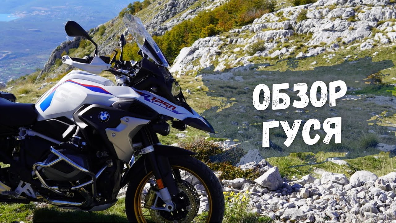 BMW R1250GS - Единственный мотоцикл который нужно купить?