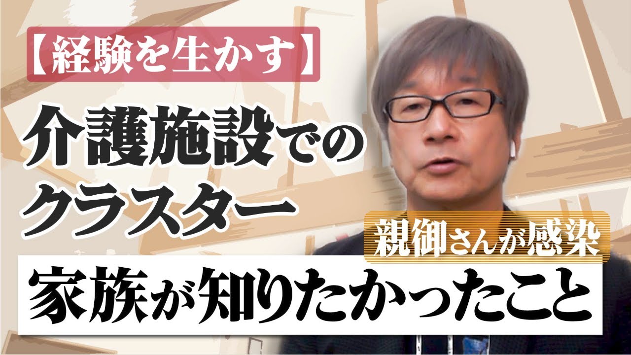【家族が知りたかったこと】もし介護施設でのクラスターが起こったら -しぜかが#58 -