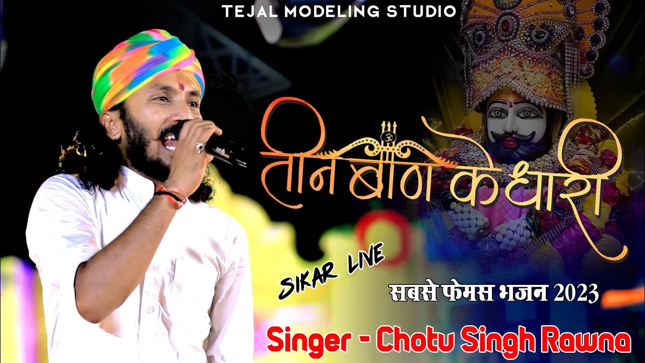 Teen ban ke dhari ! छोटू सिंह रावणा ! New Khatu Shyam Bhajan ! तीन बाण के धारी ! Chotu Singh Rawna