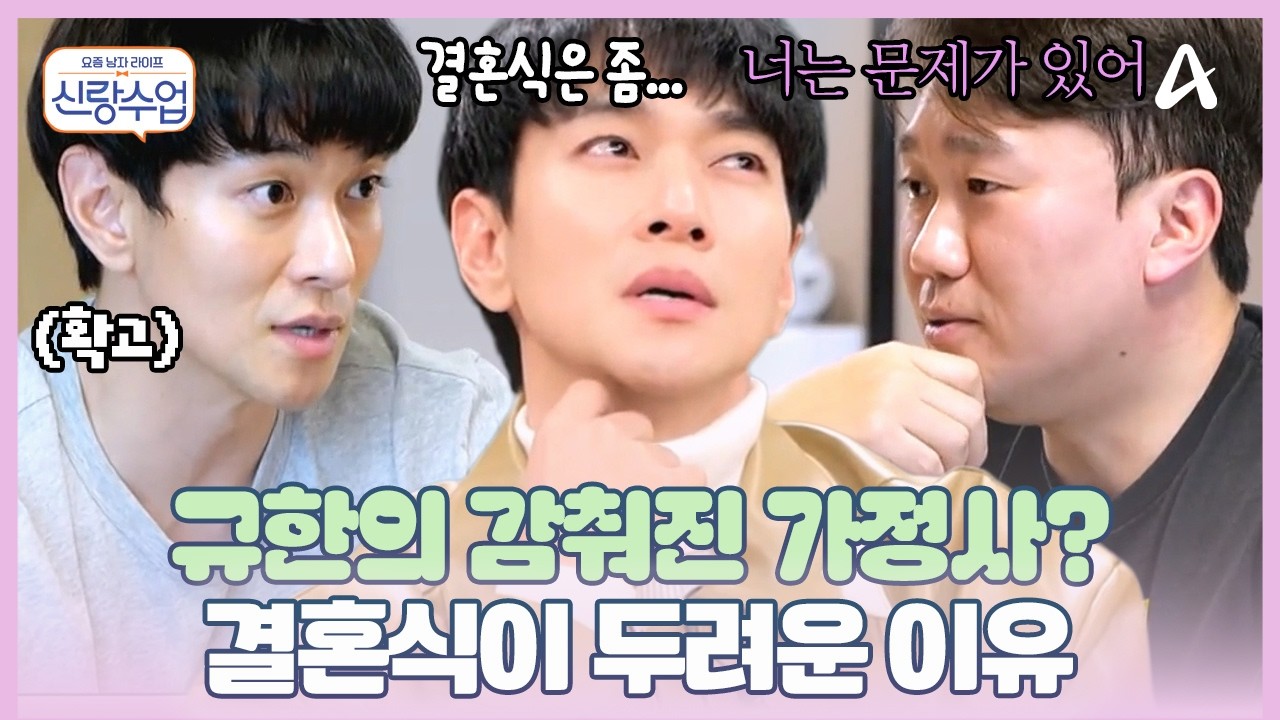 [#신랑수업] 신랑 자격 완벽한 이규한에게도 🥹남모를 아픔이 있다?! 💍결혼식을 꺼리는 이유는 무엇? | 신랑수업 기획 50회