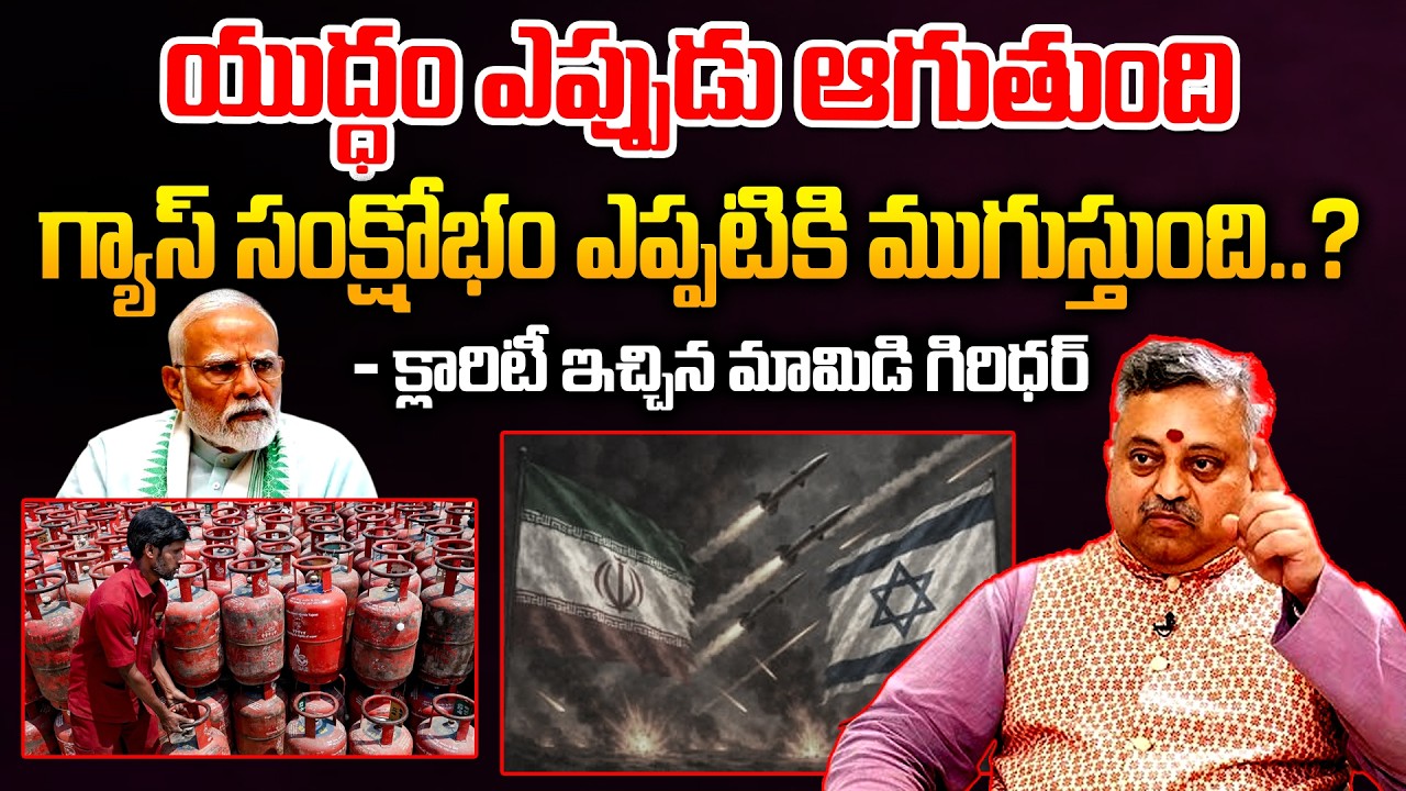 Mamidi Giridhar Analysis On Iran - Israel War Effect On India | Gas Crisis | Oil | Telugu Rajyam