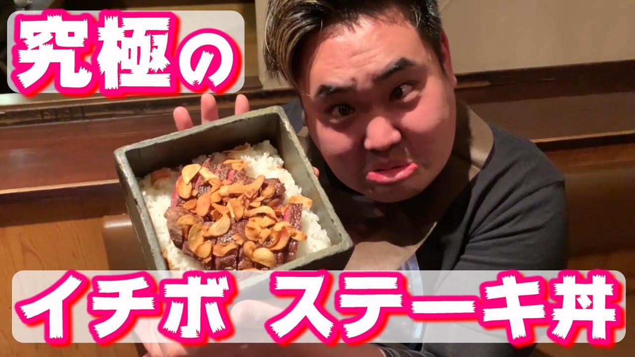 【必見‼】プロが作る‼︎本気のイチボステーキ丼‼︎