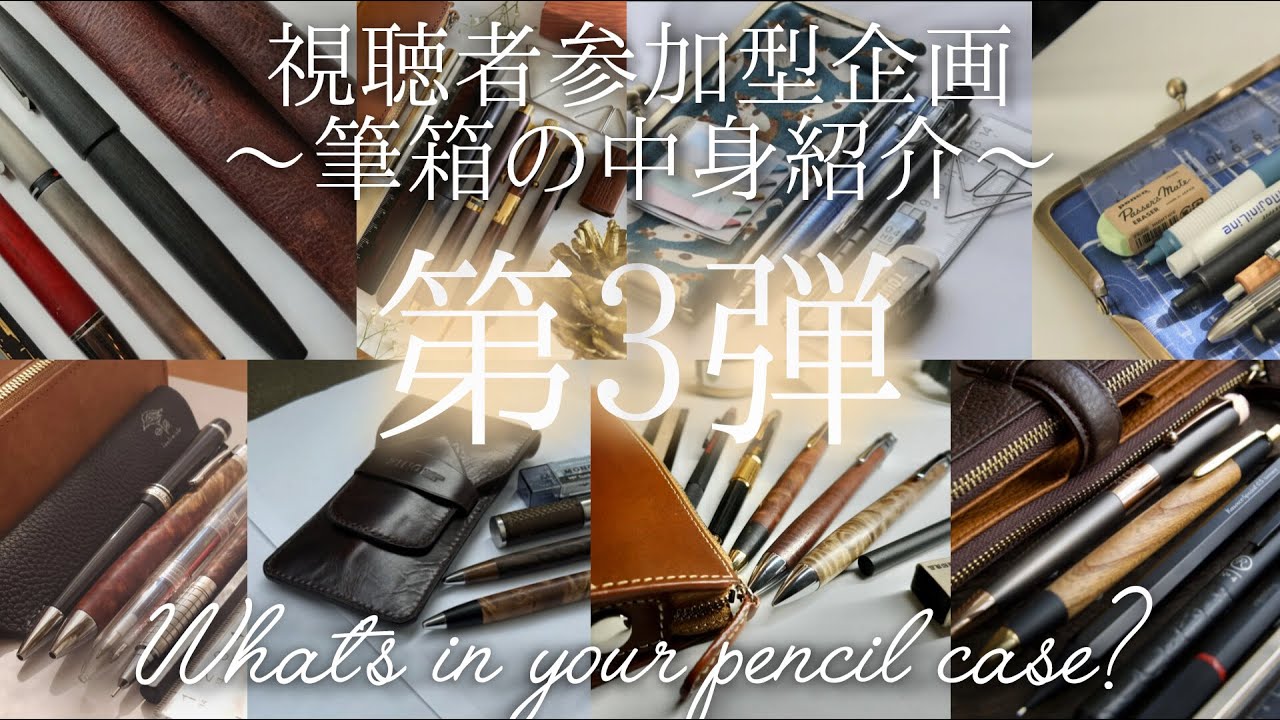 【第3弾】視聴者様の筆箱の中身がカッコよすぎた。視聴者参加型企画第3弾の優勝は....? #筆箱紹介 #ガチ勢 #参加型