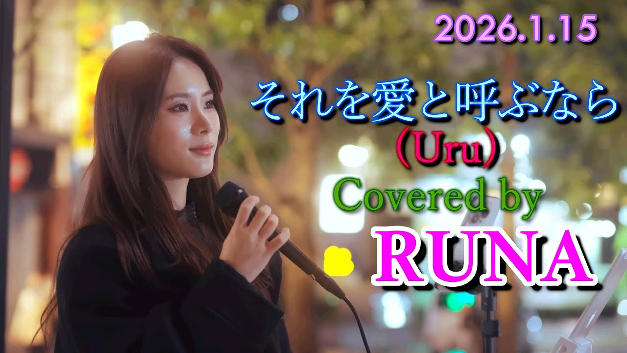 それを愛と呼ぶなら (Uru) Covered by RUNA / 2026.1.15