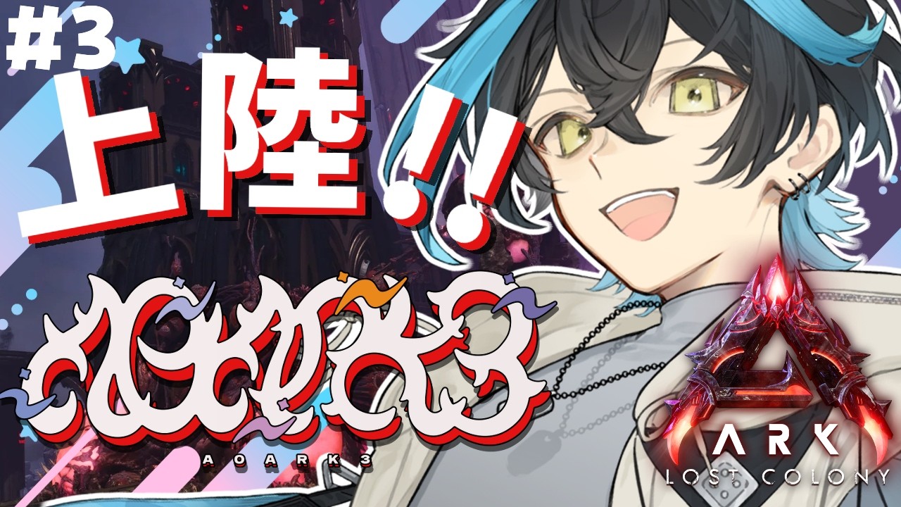 【#A0ARK3】＃３ロストコロニーのあるところに【天辻るくす/#vtuber 】