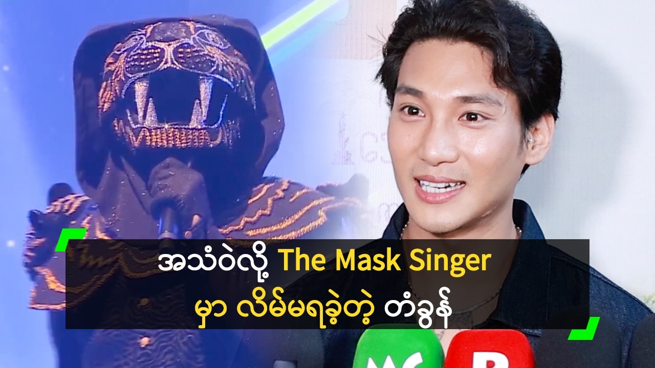 အသံဝဲလို့ The Mask Singer မှာ လိမ်မရခဲ့တဲ့ တံခွန်