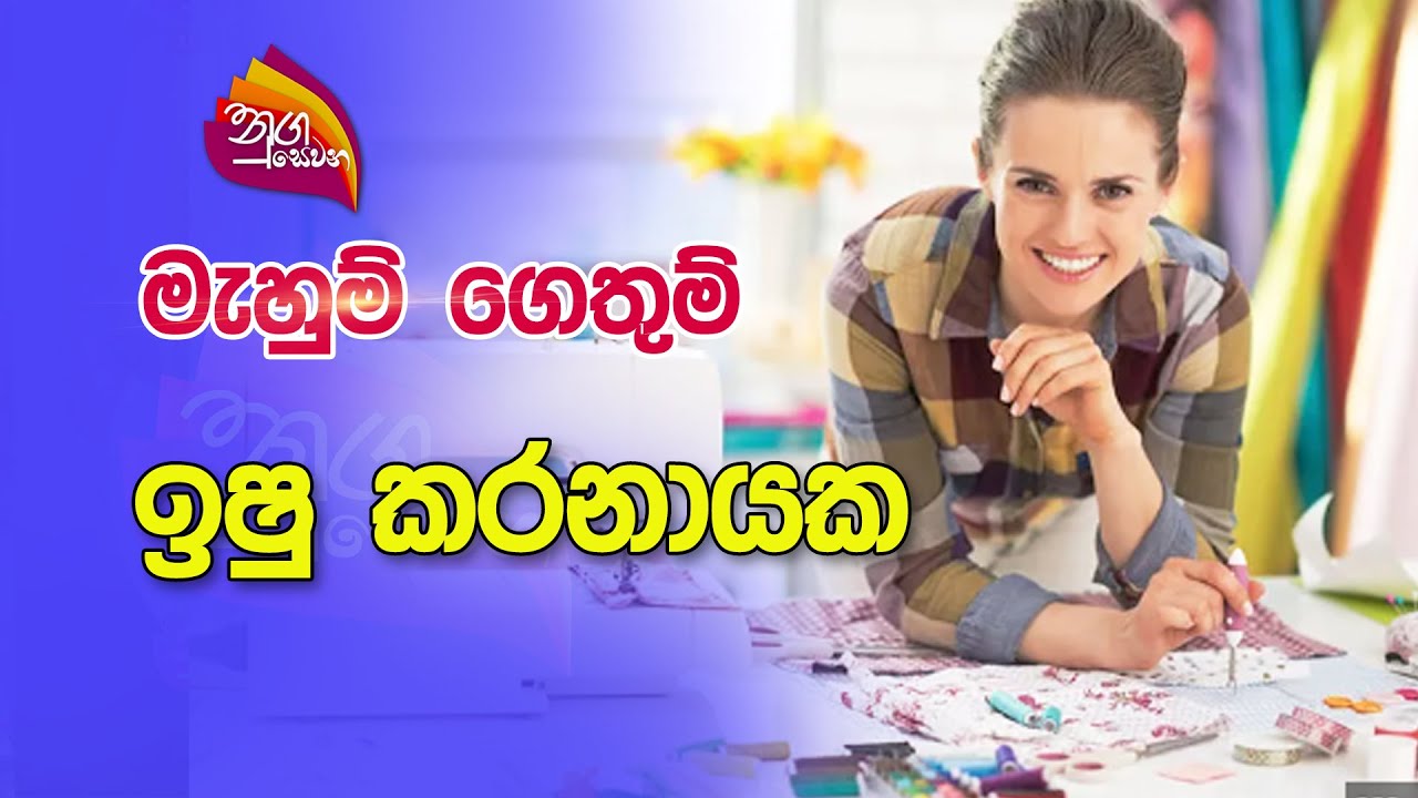 Nugasewana | මැහුම් ගෙතුම් - ඉෂු කරනායක  | 2022-11-16 |Rupavahini